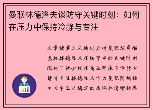 曼联林德洛夫谈防守关键时刻：如何在压力中保持冷静与专注