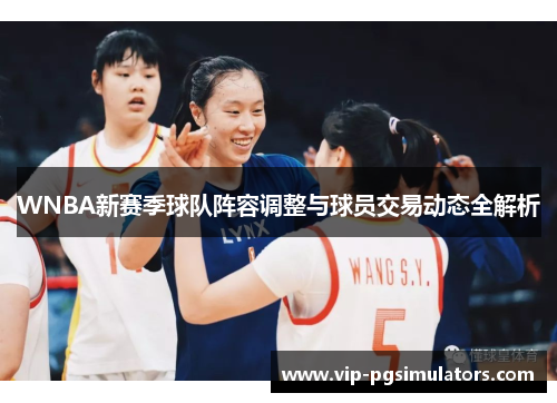 WNBA新赛季球队阵容调整与球员交易动态全解析