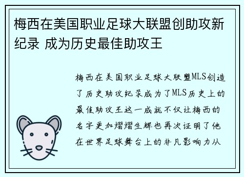 梅西在美国职业足球大联盟创助攻新纪录 成为历史最佳助攻王