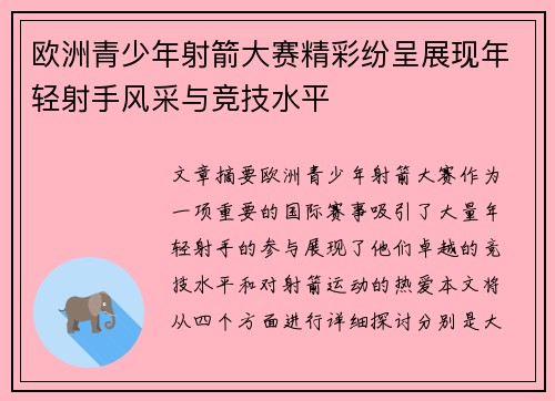 欧洲青少年射箭大赛精彩纷呈展现年轻射手风采与竞技水平