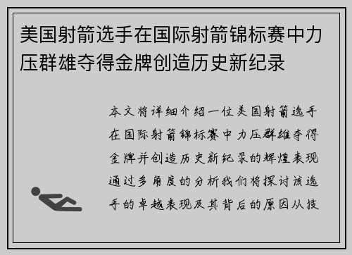 美国射箭选手在国际射箭锦标赛中力压群雄夺得金牌创造历史新纪录