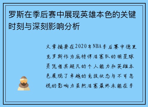 罗斯在季后赛中展现英雄本色的关键时刻与深刻影响分析