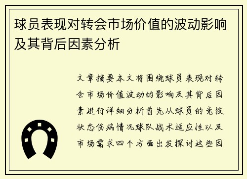 球员表现对转会市场价值的波动影响及其背后因素分析