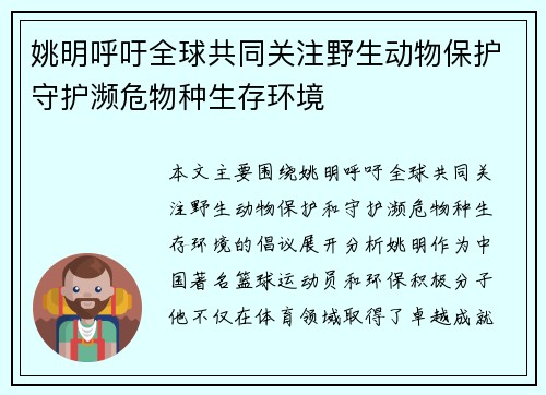 姚明呼吁全球共同关注野生动物保护守护濒危物种生存环境