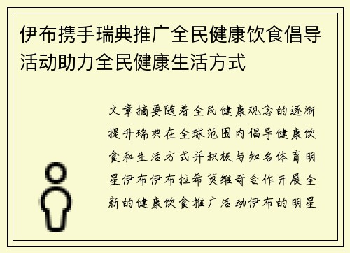 伊布携手瑞典推广全民健康饮食倡导活动助力全民健康生活方式