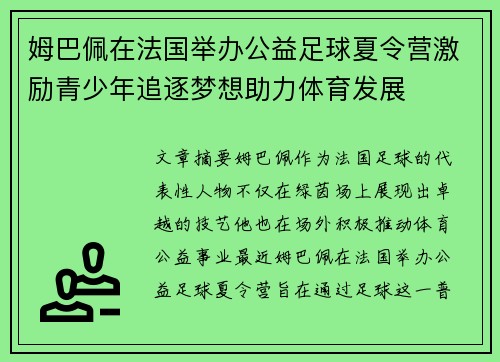 姆巴佩在法国举办公益足球夏令营激励青少年追逐梦想助力体育发展