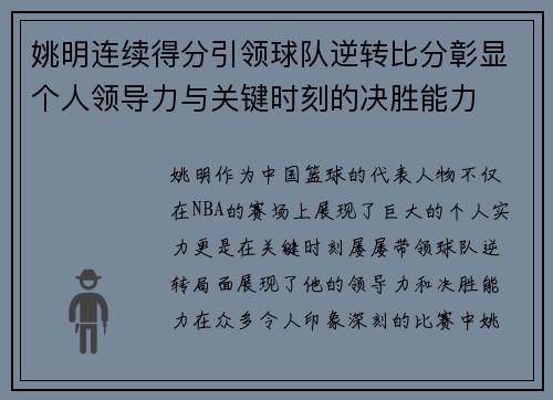 姚明连续得分引领球队逆转比分彰显个人领导力与关键时刻的决胜能力