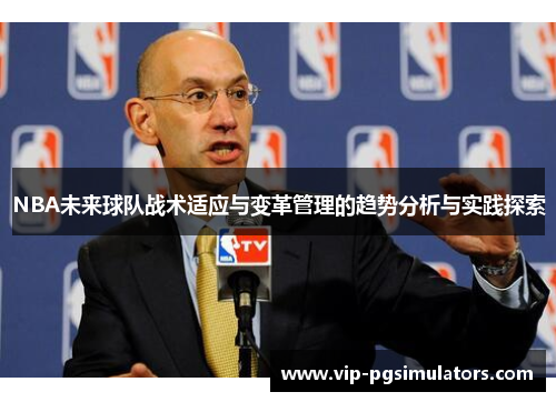 NBA未来球队战术适应与变革管理的趋势分析与实践探索