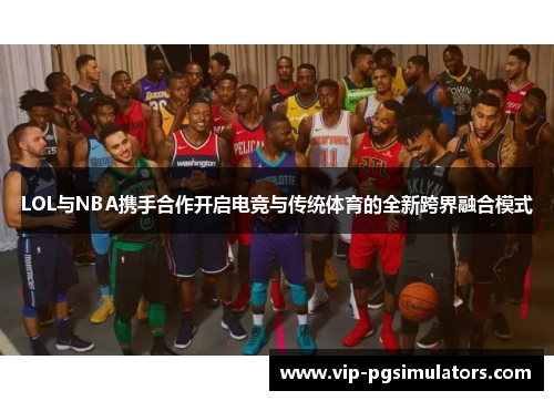 LOL与NBA携手合作开启电竞与传统体育的全新跨界融合模式