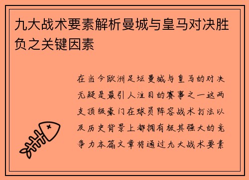 九大战术要素解析曼城与皇马对决胜负之关键因素