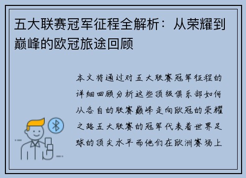 五大联赛冠军征程全解析：从荣耀到巅峰的欧冠旅途回顾