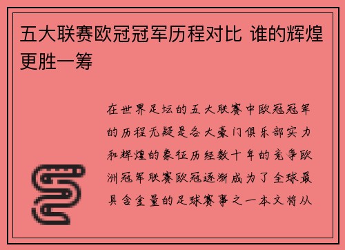 五大联赛欧冠冠军历程对比 谁的辉煌更胜一筹