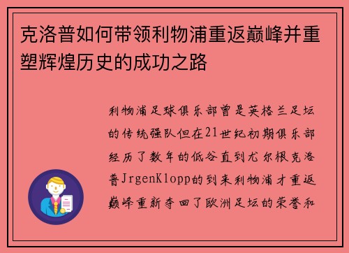 克洛普如何带领利物浦重返巅峰并重塑辉煌历史的成功之路