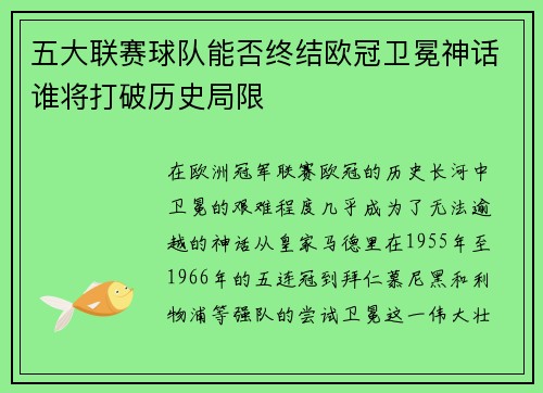五大联赛球队能否终结欧冠卫冕神话谁将打破历史局限