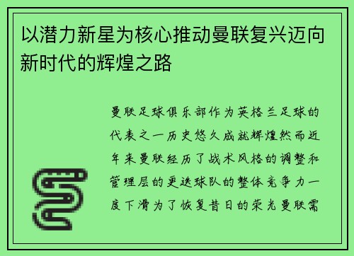 以潜力新星为核心推动曼联复兴迈向新时代的辉煌之路