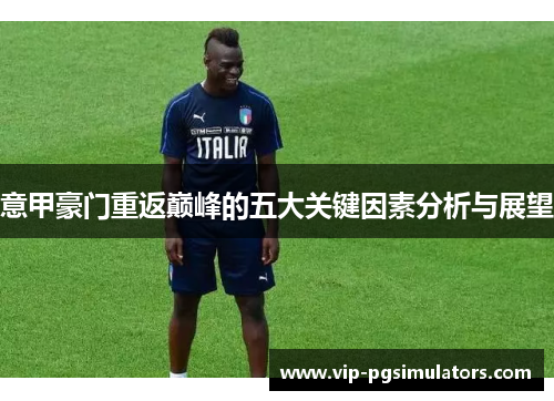意甲豪门重返巅峰的五大关键因素分析与展望