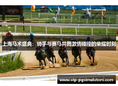 上海马术盛典：骑手与赛马共舞激情碰撞的荣耀时刻