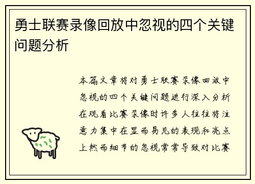 勇士联赛录像回放中忽视的四个关键问题分析