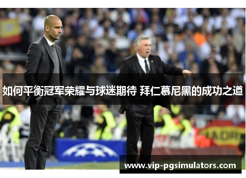 如何平衡冠军荣耀与球迷期待 拜仁慕尼黑的成功之道