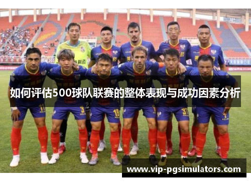 如何评估500球队联赛的整体表现与成功因素分析