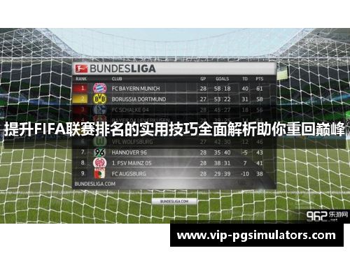 提升FIFA联赛排名的实用技巧全面解析助你重回巅峰