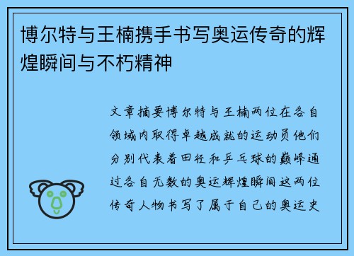 博尔特与王楠携手书写奥运传奇的辉煌瞬间与不朽精神