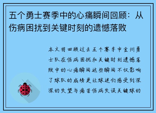 五个勇士赛季中的心痛瞬间回顾：从伤病困扰到关键时刻的遗憾落败