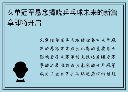 女单冠军悬念揭晓乒乓球未来的新篇章即将开启
