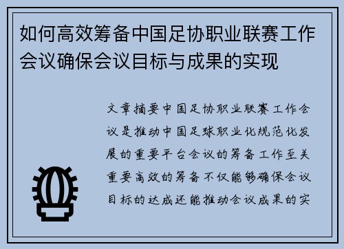 如何高效筹备中国足协职业联赛工作会议确保会议目标与成果的实现