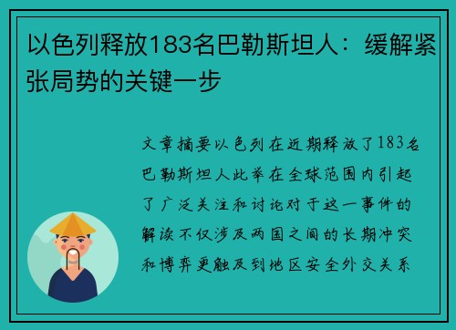 以色列释放183名巴勒斯坦人：缓解紧张局势的关键一步