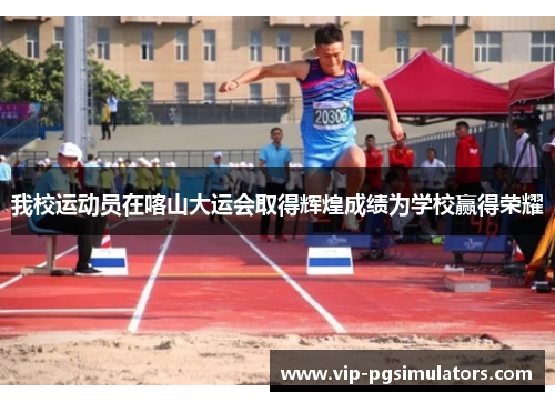 我校运动员在喀山大运会取得辉煌成绩为学校赢得荣耀