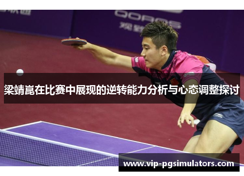 梁靖崑在比赛中展现的逆转能力分析与心态调整探讨