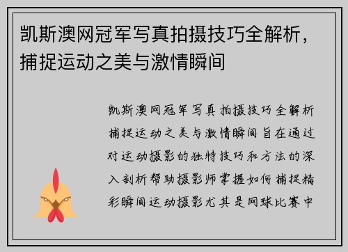 凯斯澳网冠军写真拍摄技巧全解析，捕捉运动之美与激情瞬间