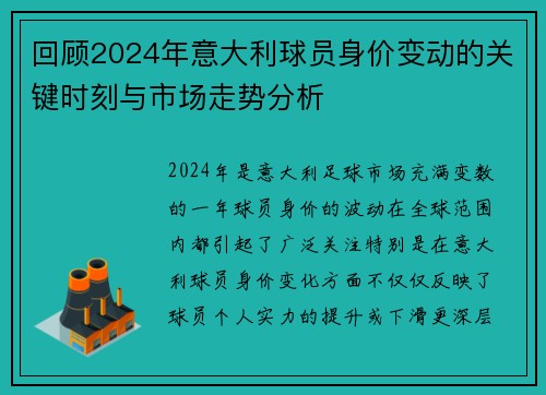 回顾2024年意大利球员身价变动的关键时刻与市场走势分析