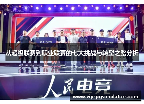 从超级联赛到职业联赛的七大挑战与转型之路分析