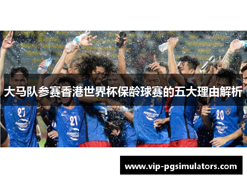 大马队参赛香港世界杯保龄球赛的五大理由解析