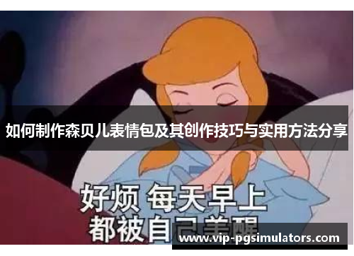 如何制作森贝儿表情包及其创作技巧与实用方法分享