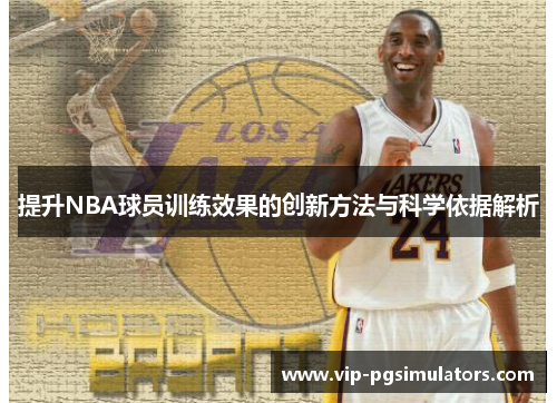 提升NBA球员训练效果的创新方法与科学依据解析