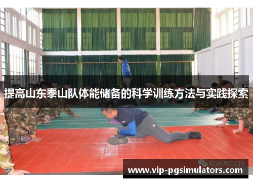 提高山东泰山队体能储备的科学训练方法与实践探索