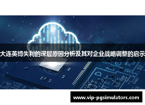 大连英博失利的深层原因分析及其对企业战略调整的启示
