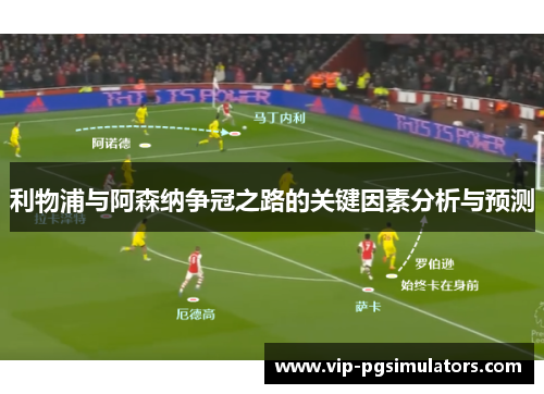 利物浦与阿森纳争冠之路的关键因素分析与预测