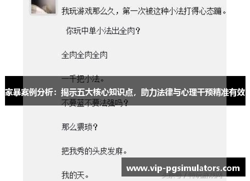 家暴案例分析：揭示五大核心知识点，助力法律与心理干预精准有效