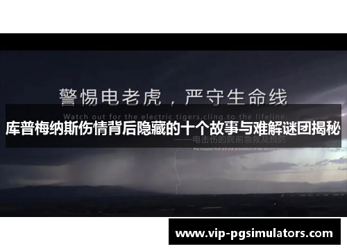 库普梅纳斯伤情背后隐藏的十个故事与难解谜团揭秘