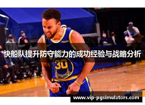 快船队提升防守能力的成功经验与战略分析