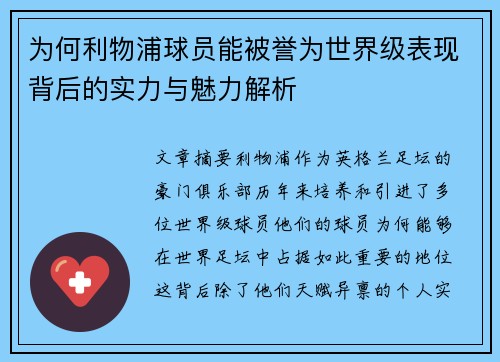 为何利物浦球员能被誉为世界级表现背后的实力与魅力解析