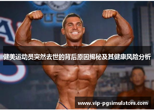 健美运动员突然去世的背后原因揭秘及其健康风险分析