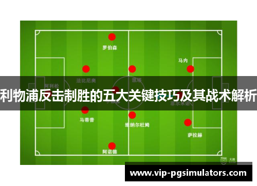 利物浦反击制胜的五大关键技巧及其战术解析