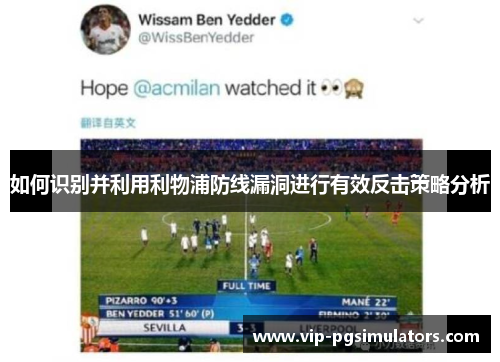 如何识别并利用利物浦防线漏洞进行有效反击策略分析
