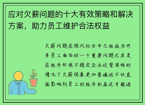 应对欠薪问题的十大有效策略和解决方案，助力员工维护合法权益
