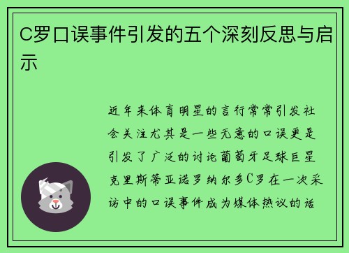 C罗口误事件引发的五个深刻反思与启示